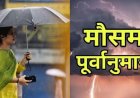 उत्तराखंड मौसम अपडेट: बारिश, गरज-चमक और तेज हवाओं का येलो अलर्ट; चार दिनों में तापमान में बढ़ोतरी