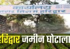 हरिद्वार: ₹54 करोड़ के भूमि घोटाले में आईएएस अधिकारी की बर्खास्तगी का निर्णय, पूर्व DM को कठोर सजा