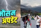 उत्तराखंड मौसम अपडेट: 9 जिलों में बिजली और तेज हवाओं का येलो अलर्ट, मानसून में होगी देरी