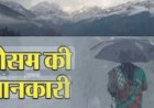 उत्तराखंड में मौसम का अचानक बदलाव: येलो अलर्ट और मानसून की तैयारी