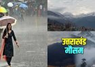 उत्तराखंड मौसम अपडेट: येलो अलर्ट जारी, 30 जून से प्रदेशभर में होगी झमाझम बारिश