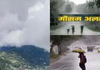 उत्तराखंड मौसम: मानसून के आगमन से पहले मौसम का परिवर्तन, कई जिलों में येलो अलर्ट और बौछारें