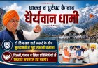 धैर्यवान धामी का नेतृत्व: कर्णप्रयाग विवाद में मिली नयी पहचान
