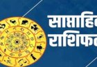 साप्ताहिक राशिफल: 29 जून से 5 जुलाई तक किस राशि पर चमकेगी किस्मत? जानें शुभ रंग, अंक और उपाय