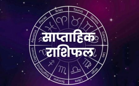 साप्ताहिक राशिफल 1-7 जून 2026: किस राशियों पर चमकेगी किस्मत, जानें करियर, धन, प्रेम और शुभ अंक-रंग