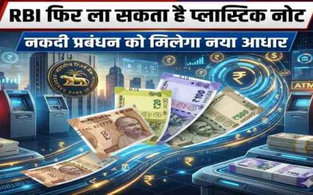 आरबीआई फिर कर सकता है प्लास्टिक नोटों की शुरुआत, नकदी प्रबंधन को मिलेगी नई दिशा