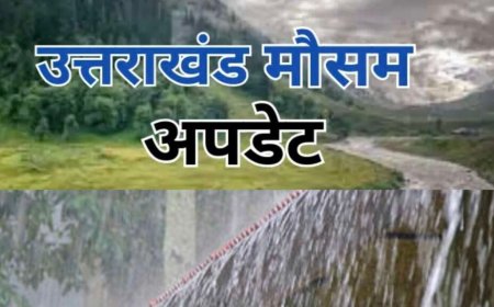 उत्तराखंड में मौसम अलर्ट: बारिश, तेज हवाएं और बिजली गिरने के लिए येलो चेतावनी