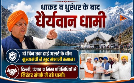 धैर्यवान धामी का नेतृत्व: कर्णप्रयाग विवाद में मिली नयी पहचान
