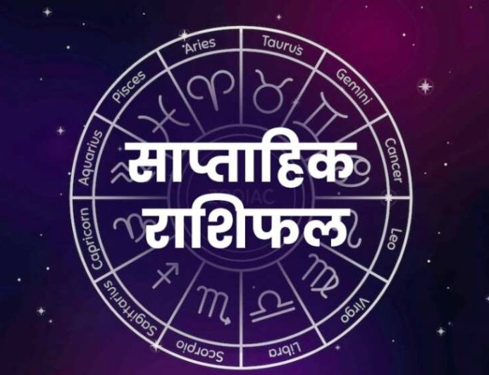साप्ताहिक राशिफल 1-7 जून 2026: किस राशियों पर चमकेगी किस्मत, जानें करियर, धन, प्रेम और शुभ अंक-रंग