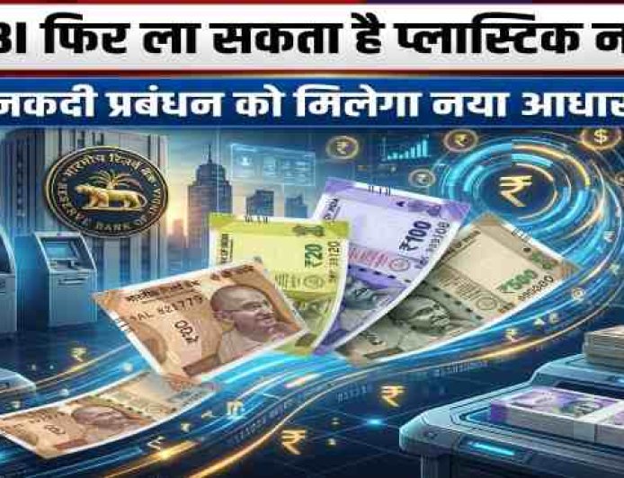 आरबीआई फिर कर सकता है प्लास्टिक नोटों की शुरुआत, नकदी प्रबंधन को मिलेगी नई दिशा