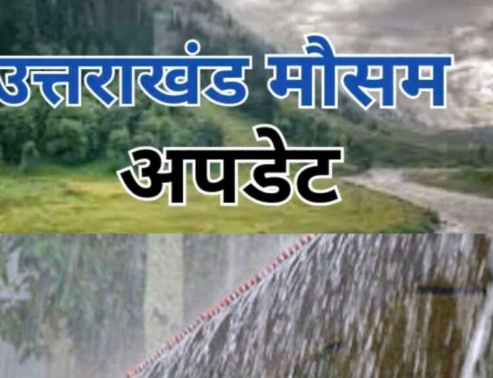 उत्तराखंड में मौसम अलर्ट: बारिश, तेज हवाएं और बिजली गिरने के लिए येलो चेतावनी