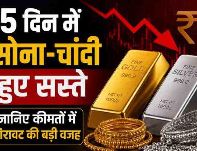 पांच दिनों में सोना और चांदी की कीमतों में बड़ी गिरावट: जानिए कारण