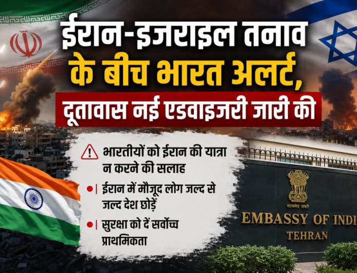 ईरान और इजराइल के बीच बढ़ते तनाव के बीच भारत ने दूतावास से नई एडवाइजरी जारी की