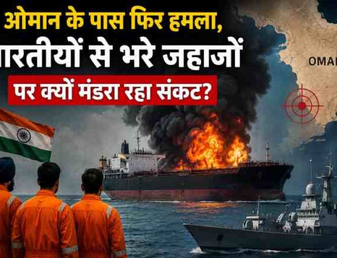 ओमान में जहाजों पर हमलों का बढ़ता संकट: भारतीय नाविकों की सुरक्षा क्यों है जोखिम में?