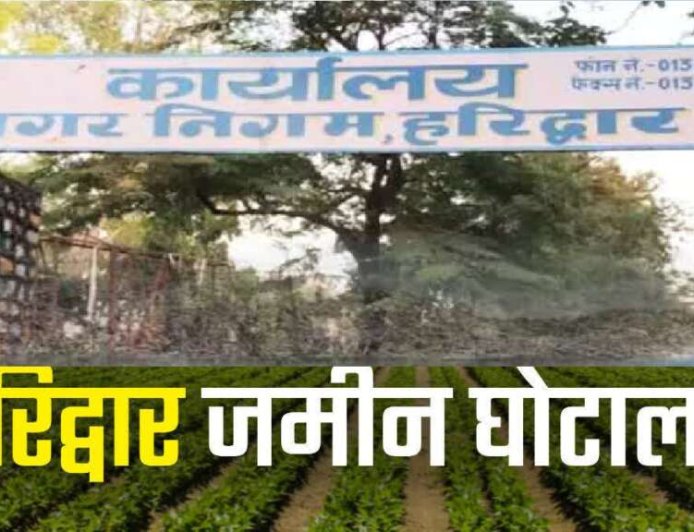 हरिद्वार: ₹54 करोड़ के भूमि घोटाले में आईएएस अधिकारी की बर्खास्तगी का निर्णय, पूर्व DM को कठोर सजा