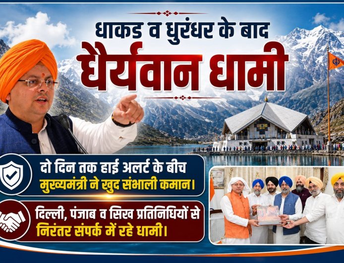धैर्यवान धामी का नेतृत्व: कर्णप्रयाग विवाद में मिली नयी पहचान