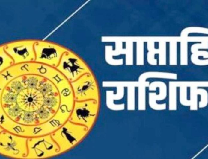 साप्ताहिक राशिफल: 29 जून से 5 जुलाई तक किस राशि पर चमकेगी किस्मत? जानें शुभ रंग, अंक और उपाय