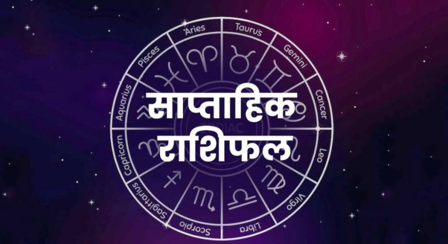 साप्ताहिक राशिफल 1-7 जून 2026: किस राशियों पर चमकेगी किस्मत, जानें करियर, धन, प्रेम और शुभ अंक-रंग