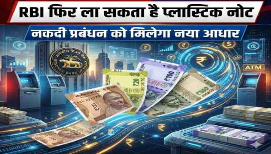 आरबीआई फिर कर सकता है प्लास्टिक नोटों की शुरुआत, नकदी प्रबंधन को मिलेगी नई दिशा