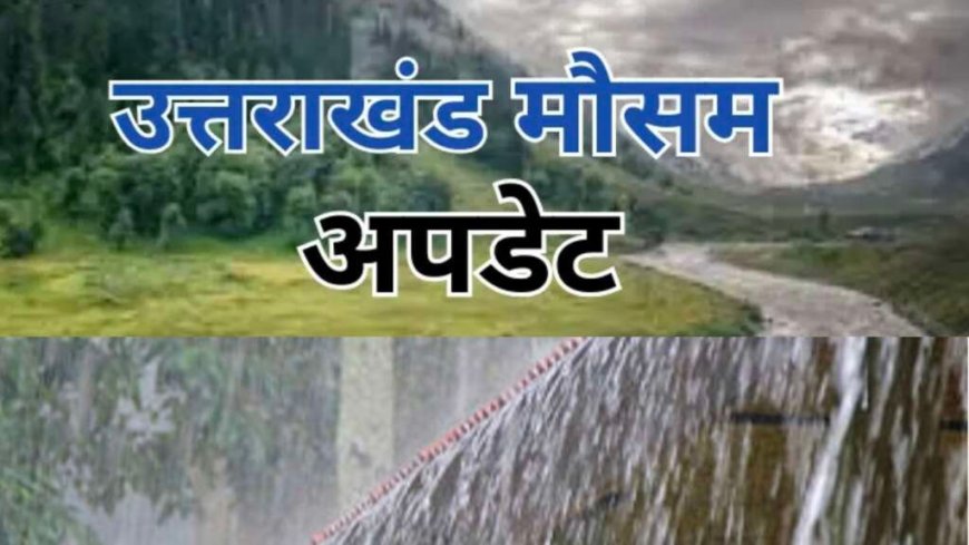 उत्तराखंड में मौसम अलर्ट: बारिश, तेज हवाएं और बिजली गिरने के लिए येलो चेतावनी