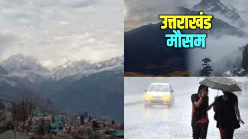 उत्तराखंड मौसम: भारी बारिश और तेज हवाओं का ऑरेंज-येलो अलर्ट, सतर्क रहें
