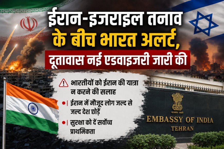 ईरान और इजराइल के बीच बढ़ते तनाव के बीच भारत ने दूतावास से नई एडवाइजरी जारी की