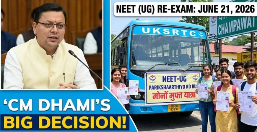 मुख्यमंत्री धामी के निर्देश से नीट (NEET-UG) पुनर्परीक्षा के लिए बसों में निःशुल्क यात्रा सुविधा
