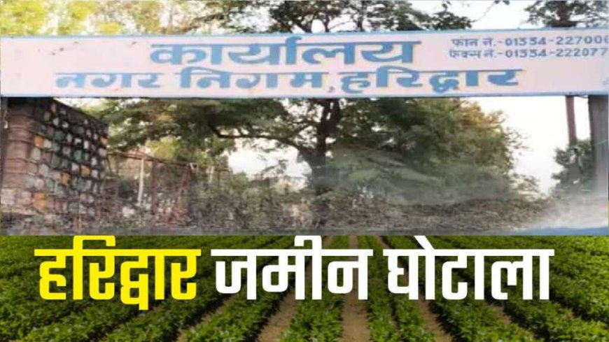 हरिद्वार: ₹54 करोड़ के भूमि घोटाले में आईएएस अधिकारी की बर्खास्तगी का निर्णय, पूर्व DM को कठोर सजा