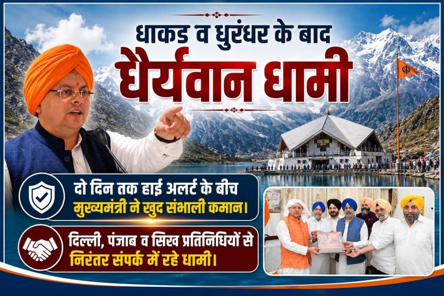 धैर्यवान धामी का नेतृत्व: कर्णप्रयाग विवाद में मिली नयी पहचान