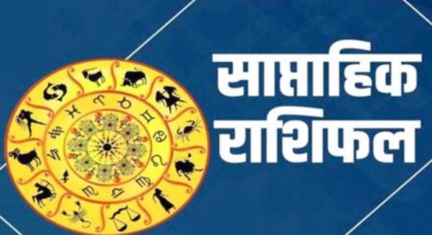 साप्ताहिक राशिफल: 29 जून से 5 जुलाई तक किस राशि पर चमकेगी किस्मत? जानें शुभ रंग, अंक और उपाय