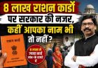 राशन कार्डों पर सरकार की नजर: 8 लाख कार्डों की जांच, क्या आपका नाम भी है लिस्ट में?