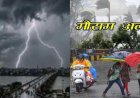 उत्तराखंड मौसम: 7 जिलों में भारी बारिश का अलर्ट, आँखों के मंजर में गर्जन और बिजली की चेतावनी; सावधान रहें