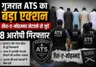 गुजरात ATS की चौंकाने वाली कार्रवाई, जैश-ए-मोहम्मद के 8 संदिग्धों की गिरफ्तारी
