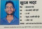 उत्तराखंड: अग्निवीर सूरज भट्ट लापता, हिमाचल में मिली लोकेशन, ड्यूटी पर नहीं पहुंचा