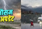 उत्तराखंड मौसम अपडेट: व्यापक बारिश के साथ 9 जिलों में येलो अलर्ट; सावधानी बरतने की आवश्यकता
