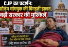 CJP प्रदर्शन और सोनम वांगचुक की सेहत: सरकार की मुसीबतें बढ़ी