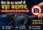 मेटा के एआई चश्मों में नया सुरक्षा अपडेट, छेड़छाड़ पर तुरंत बंद होगा कैमरा