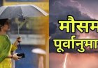 Uttarakhand Weather Update: वीकेंड पर मानसूनी बारिश का येलो अलर्ट, जानें सावधानियां