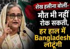 शेख हसीना का ऐलान: "मौत भी नहीं रोक सकती, हर हाल में बांग्लादेश लौटूंगी"