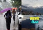 Uttarakhand Weather Update: मानसून का भारी असर, पहाड़ों में बारिश जारी; कई जिलों में येलो अलर्ट