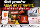 स्विगी इंस्टामार्ट पर एफएसएसएआई की कठोर कार्रवाई, नौ नोटिसों से बढ़ीं चुनौतियाँ