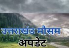 उत्तराखंड मौसम अपडेट: 48 घंटे में वापस आएगा मानसून, भारी बारिश का येलो अलर्ट