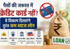 पैसों की तात्कालिक आवश्यकता पर क्रेडिट कार्ड का विकल्प: यहां पाएंगे कम ब्याज लोन