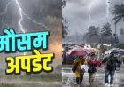 उत्तराखंड मौसम अपडेट: हरेला के साथ मानसून की वापसी, कई जिलों में बारिश-बिजली का येलो अलर्ट