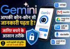 Google Gemini आपके डेटा को कैसे पढ़ता है? सुरक्षित रहने के लिए जानें उपाय