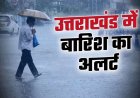 उत्तराखंड में बारिश का कहर! 21 जुलाई तक ऑरेंज अलर्ट, भूस्खलन और नदियों के उफान की चेतावनी