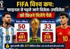 फीफा विश्व कप 2026: अर्जेंटीना और स्पेन के फाइनल में विजेता को मिलेगी कितनी प्राइज मनी?