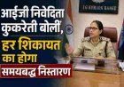 उत्तराखंड पुलिस में आईजी निवेदिता कुकरेती की पहल: समयबद्ध निस्तारण की नई गारंटी