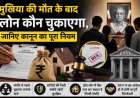 मुखिया का निधन: लोन जिम्मेदारी कौन लेगा? जानें कानून की व्यवस्था
