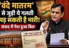 ‘वंदे मातरम’ की गरिमा में बढ़ावा, नया विधेयक संसद में पेश